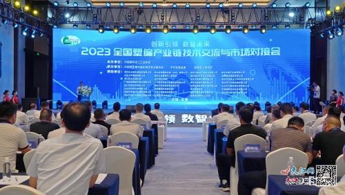 2023全國(guó)塑編產(chǎn)業(yè)鏈技術(shù)交流與市場(chǎng)對(duì)接會(huì)在撫舉行 圖