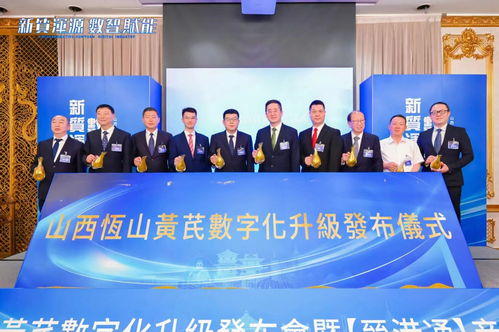晉港合作新篇章 香港山西文化交流中心正式揭牌,恒山黃芪數(shù)字化升級(jí)發(fā)布會(huì)圓滿舉辦