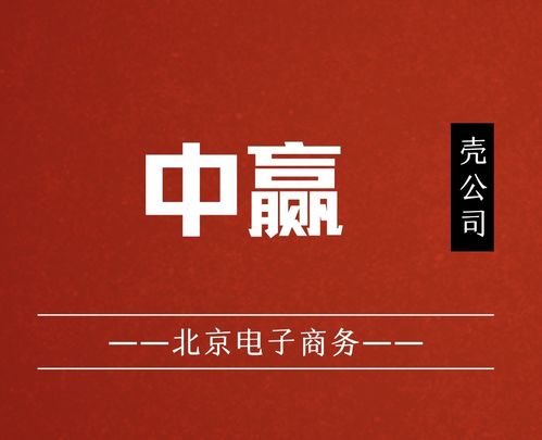 國家局核名中贏電子商務公司布局北京，助力企業發展并組織文化藝術交流活動