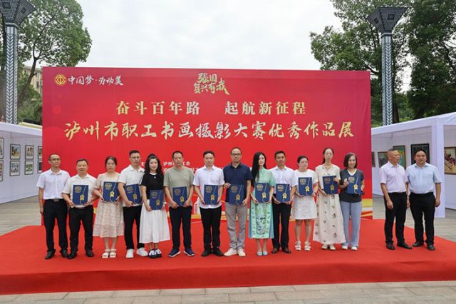 2025年瀘州市職工書畫攝影大賽優(yōu)秀作品展暨文化藝術交流活動正式開展